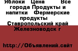 Яблоки › Цена ­ 28 - Все города Продукты и напитки » Фермерские продукты   . Ставропольский край,Железноводск г.